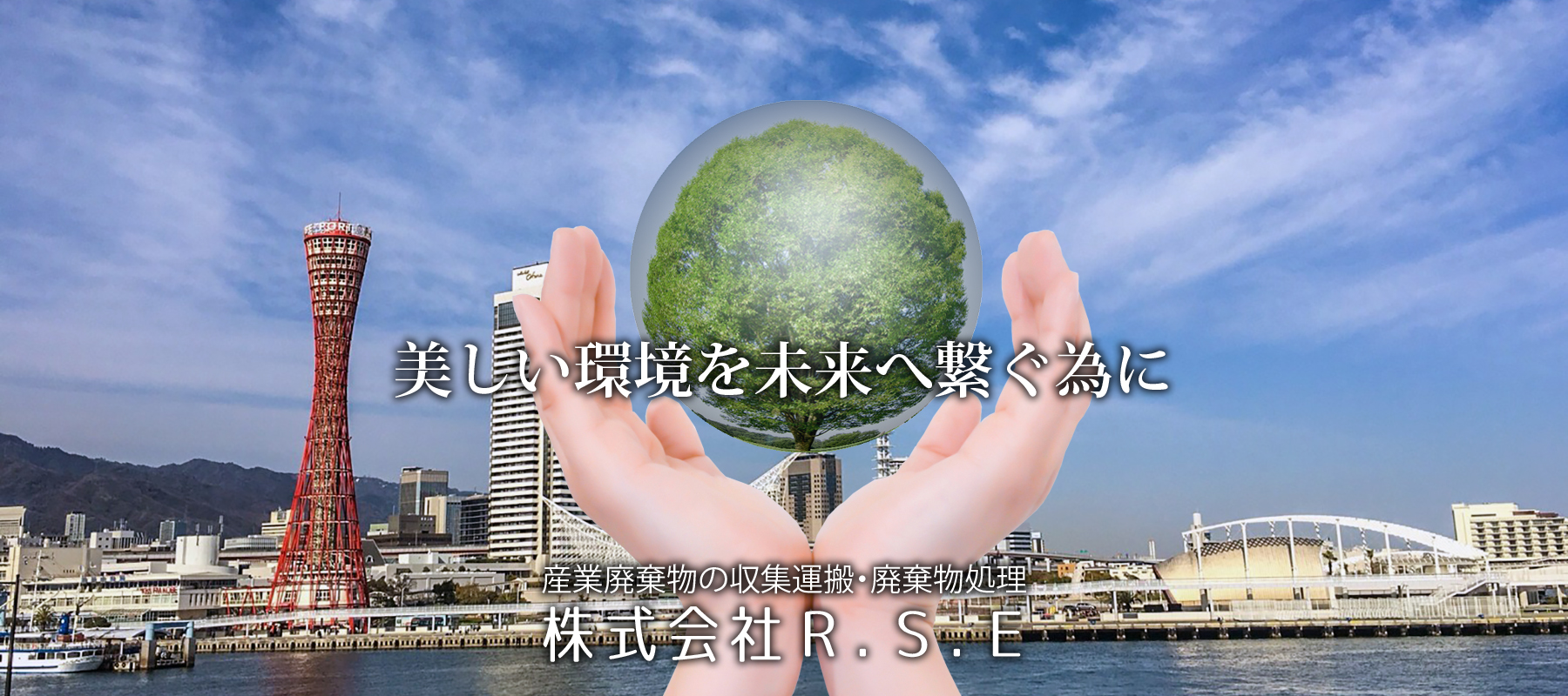 産業廃棄物の収集運搬はRSE